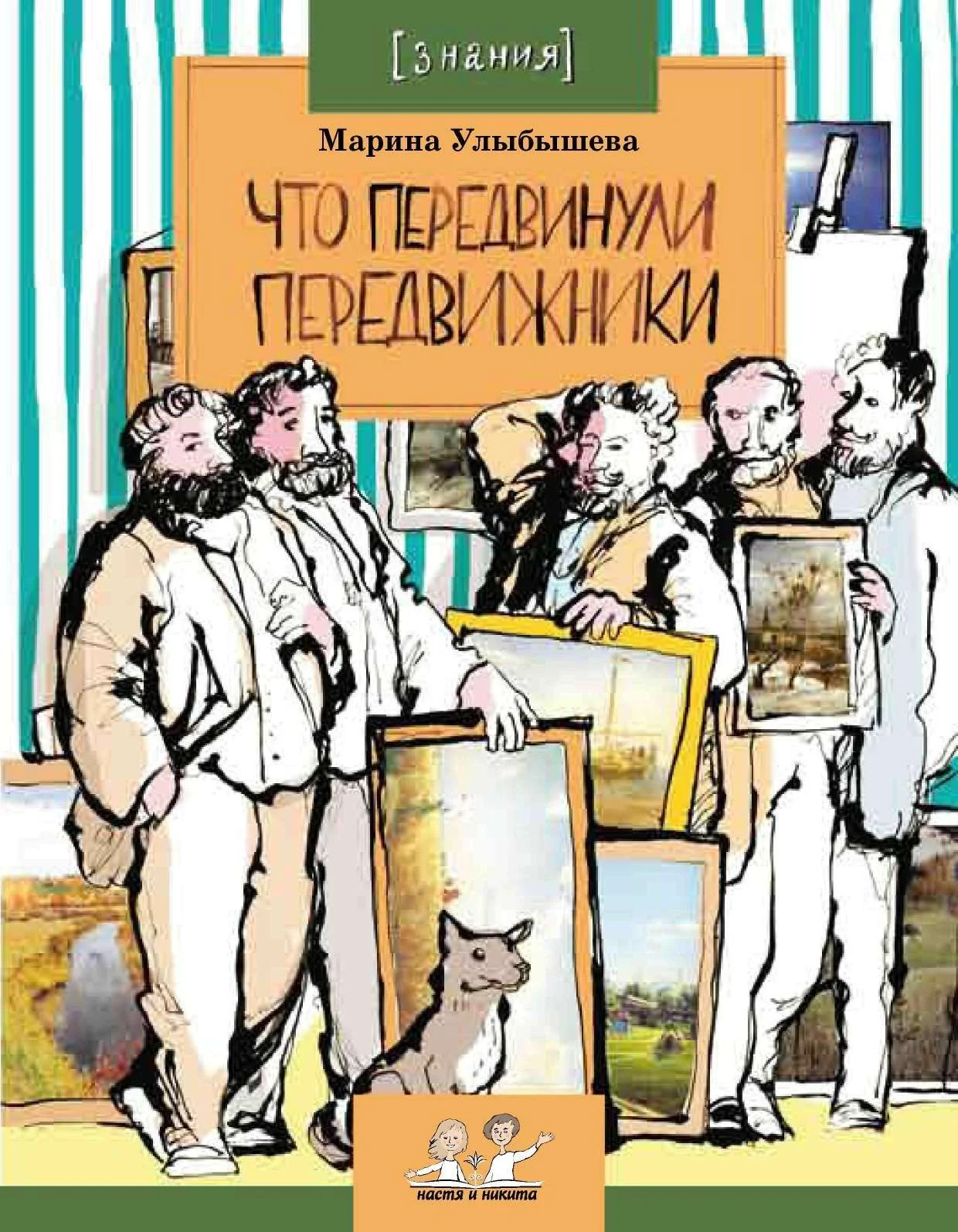 Обложка Что передвинули передвижники