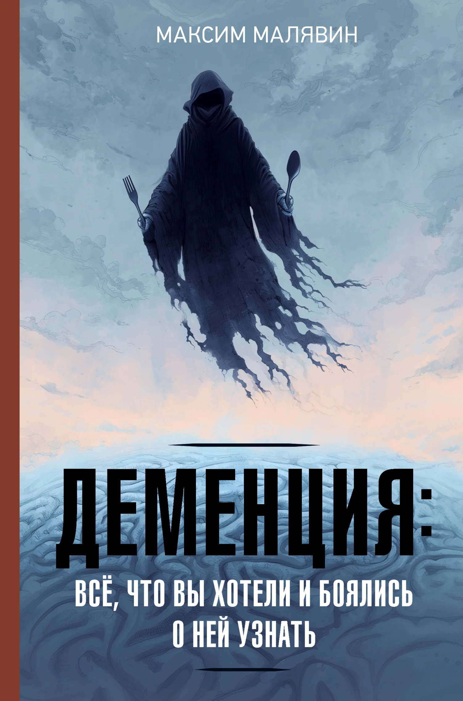Обложка Деменция: всё, что вы хотели и боялись о ней узнать