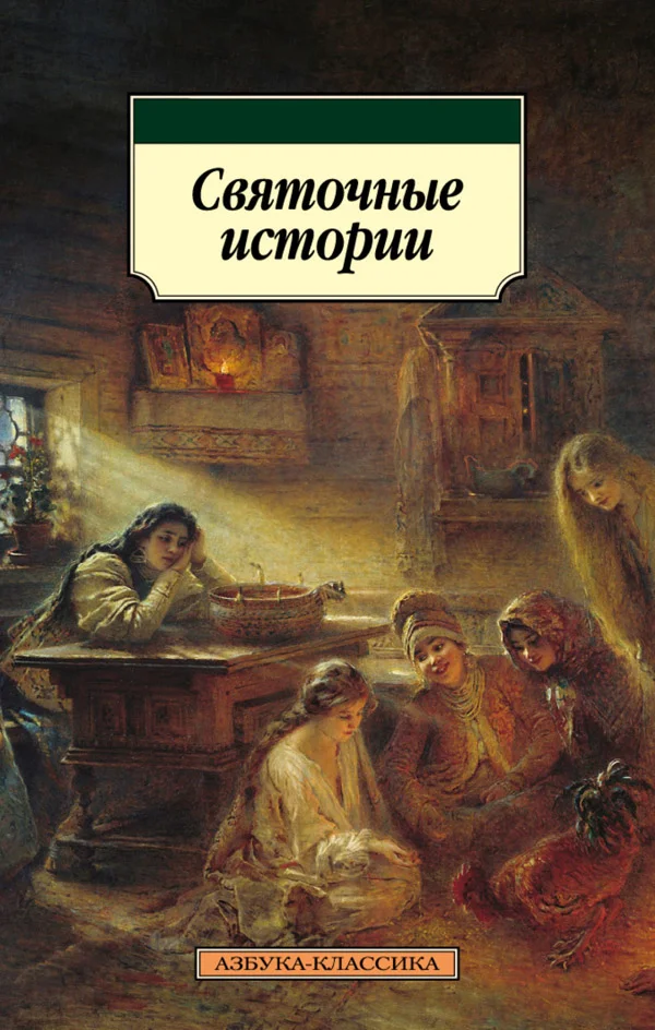 Обложка Святочные истории