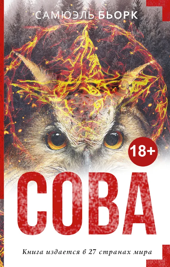 Обложка Сова