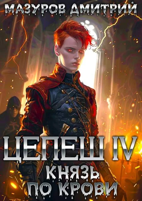 Обложка Князь по крови