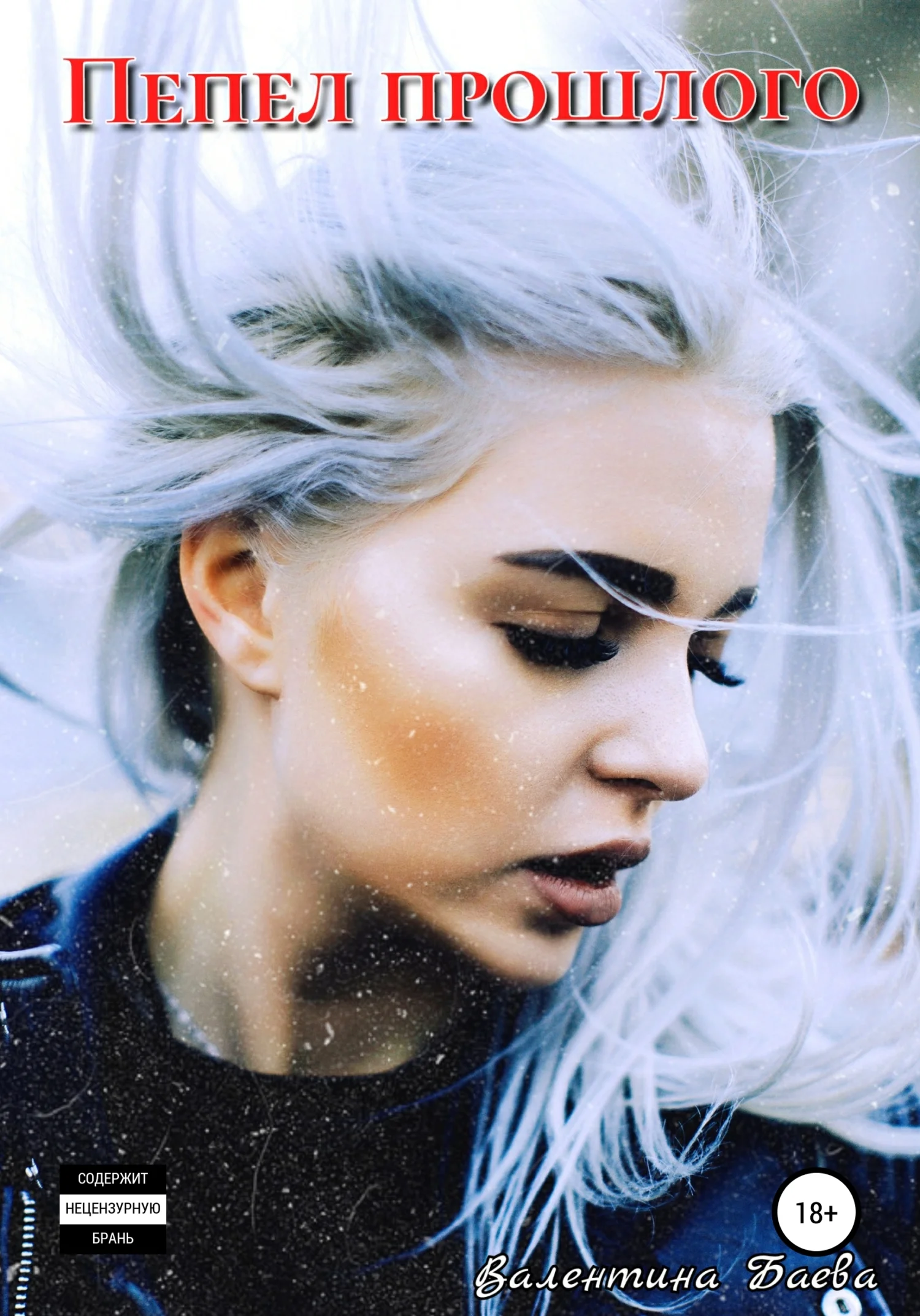 Обложка Пепел прошлого