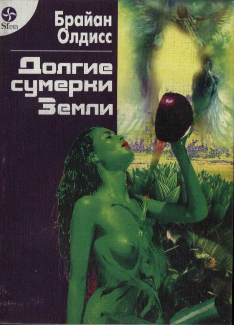 Обложка Долгие сумерки Земли