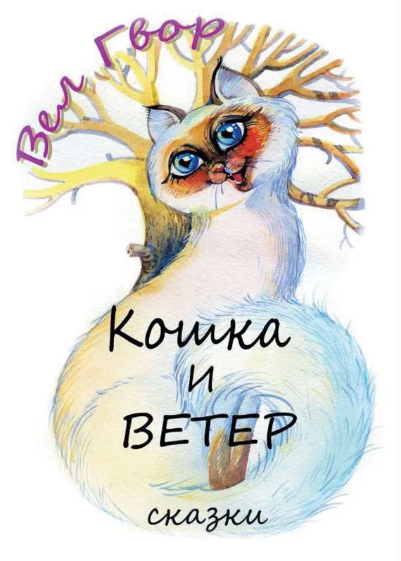 Обложка Кошка и ветер