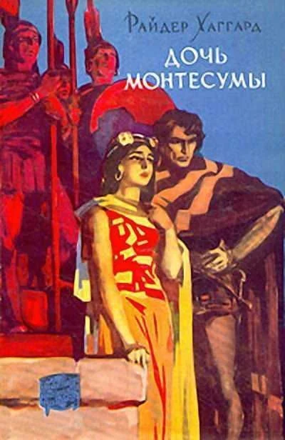 Обложка Дочь Монтесумы