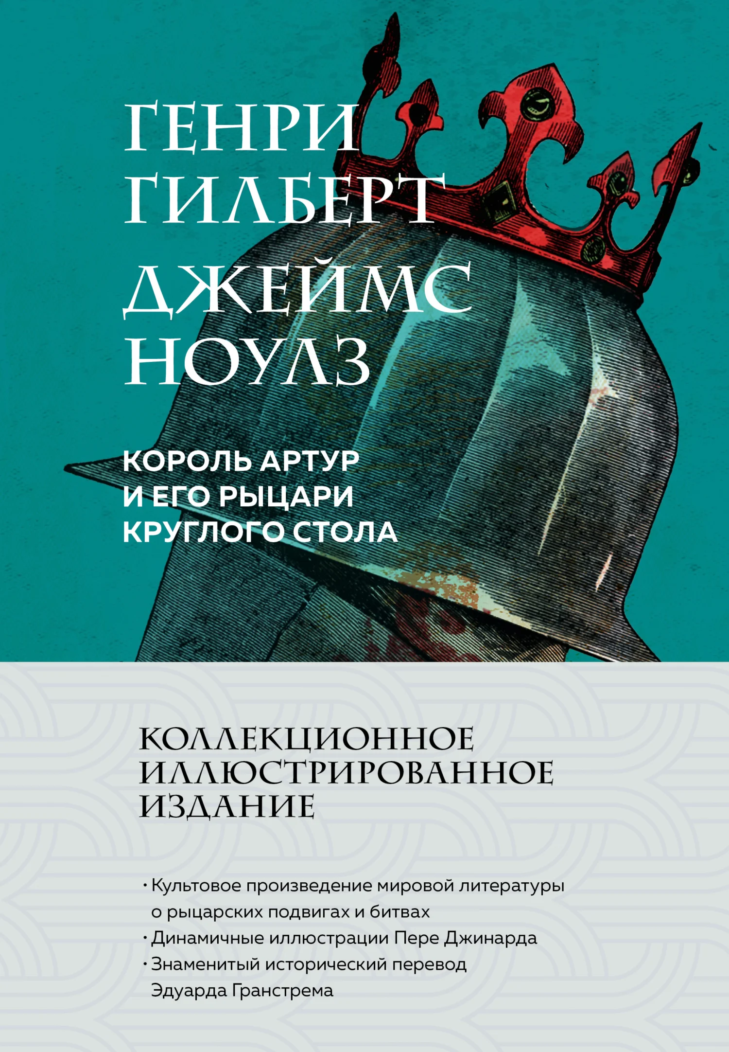 Обложка Король Артур и его рыцари Круглого стола