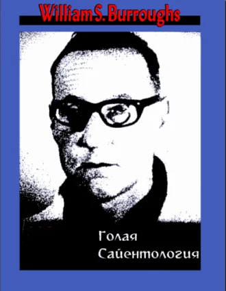 Обложка Голая сайентология. Разоблачение этого странного культа