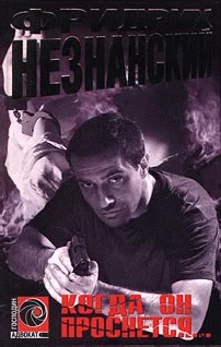 Обложка Когда он проснется