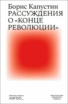 Обложка Рассуждения о «конце революции»