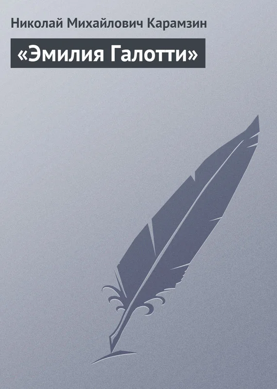 Обложка «Эмилия Галотти»
