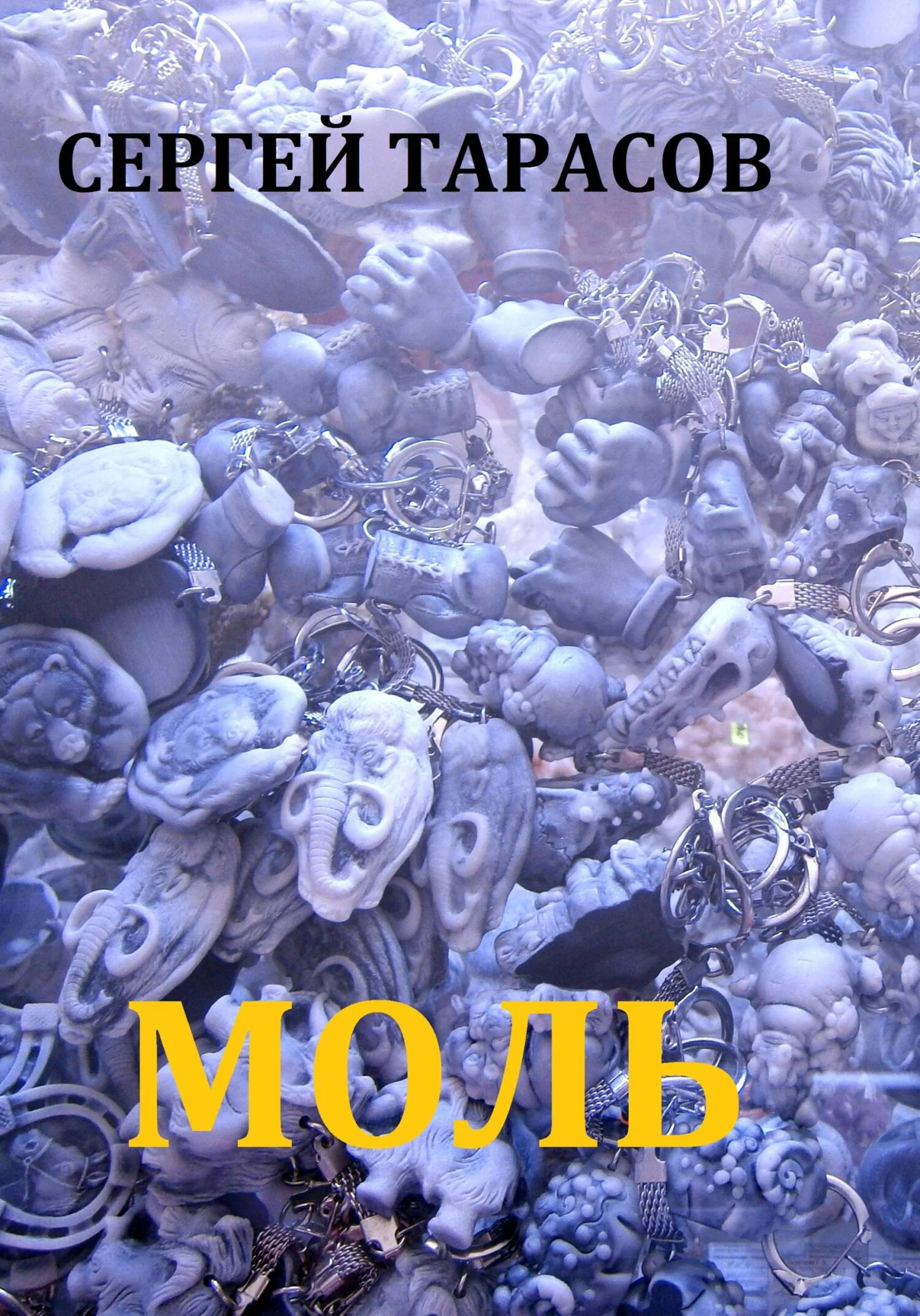 Обложка Моль