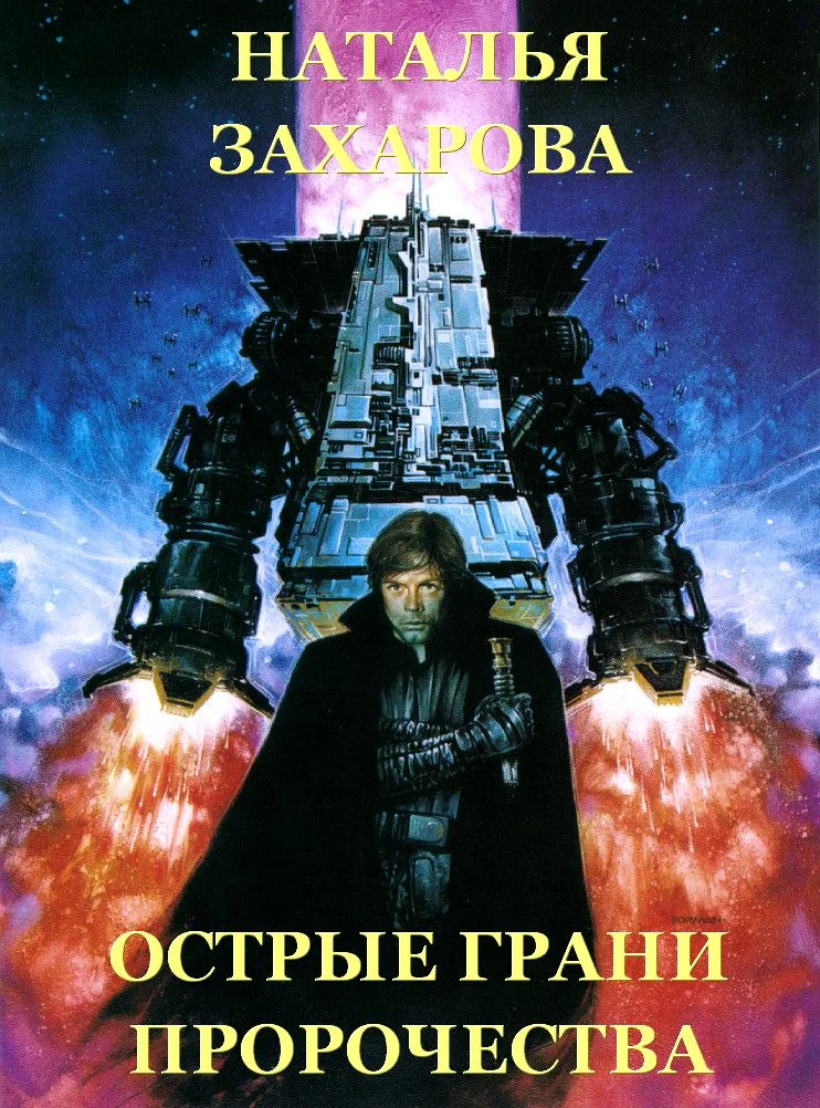 Обложка Острые грани Пророчества