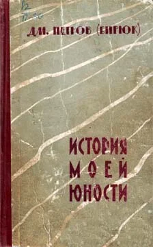 Обложка История моей юности