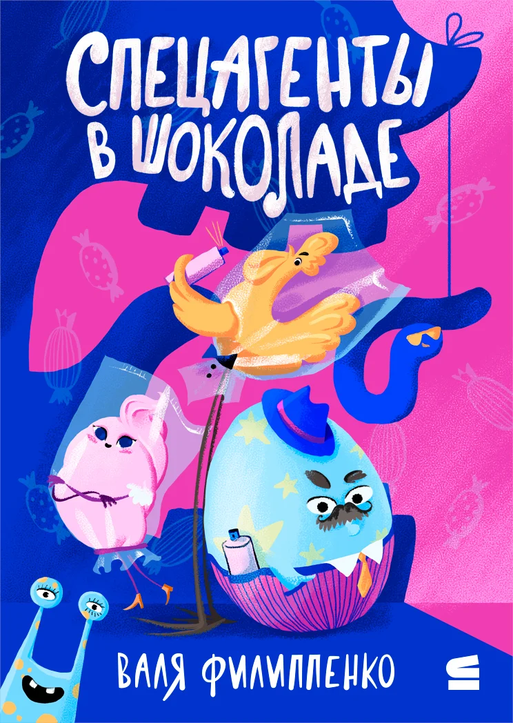 Обложка Спецагенты в шоколаде