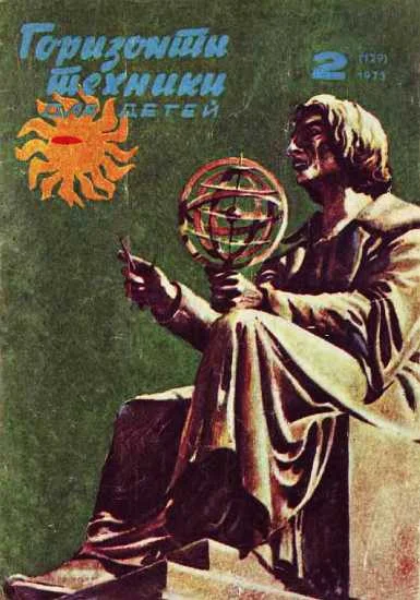 Обложка Горизонты техники для детей, 1973 №2