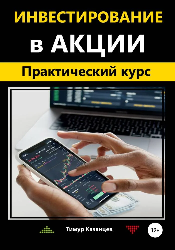 Обложка Инвестирование в акции. Практический курс