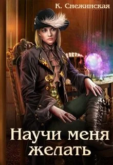 Обложка Научи меня желать