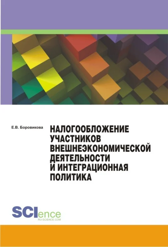 Обложка Налогообложение участников внешнеэкономической деятельности и интеграционная политика