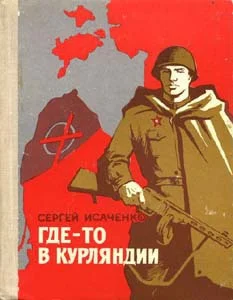 Обложка Где-то в Курляндии