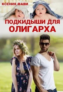 Обложка Подкидыши для олигарха