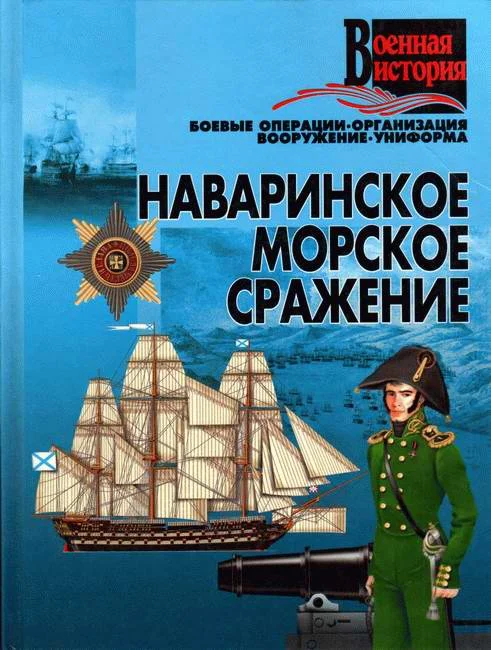 Обложка Наваринское морское сражение
