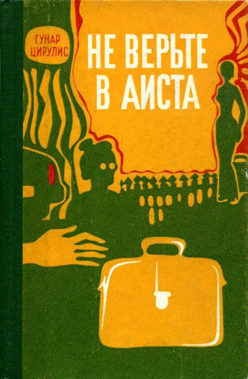 Обложка Не верьте в аиста