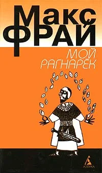 Обложка Мой Рагнарёк