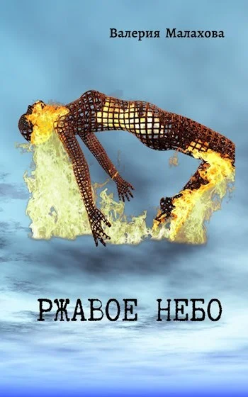 Обложка Ржавое небо