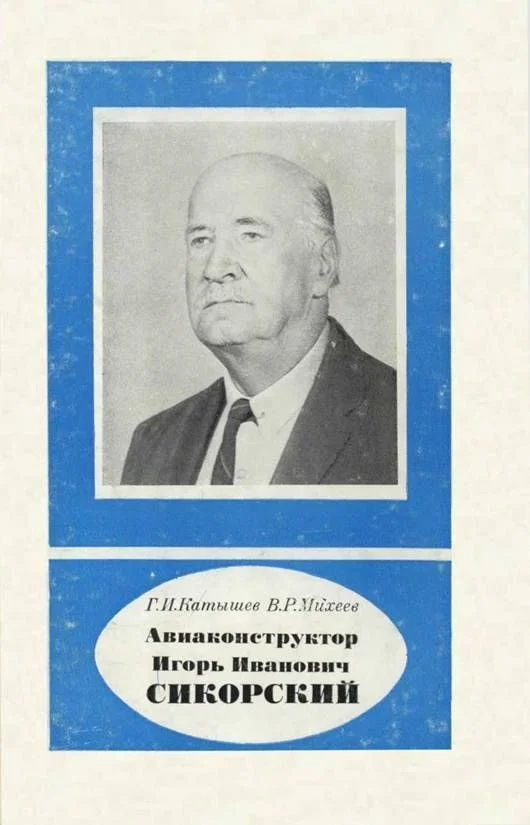 Обложка Авиаконструктор Игорь Иванович Сикорский 1889-1972