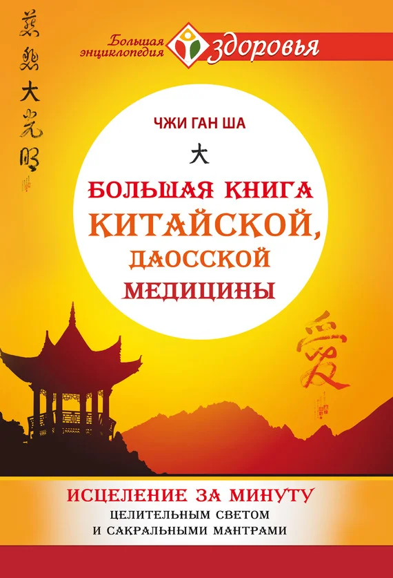 Обложка Большая книга китайской, даосской медицины