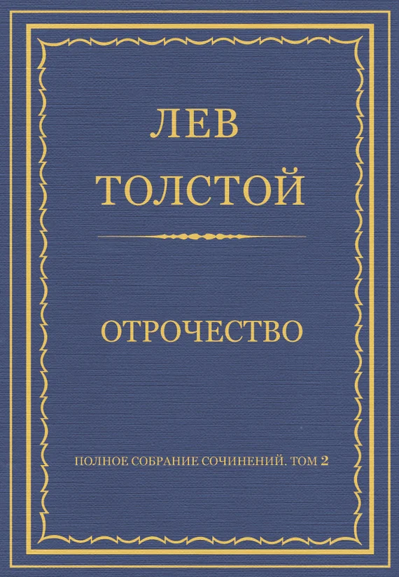 Обложка Отрочество