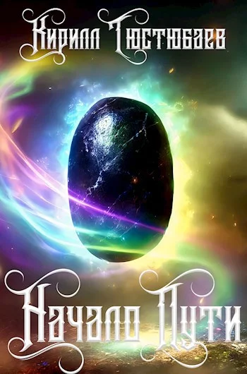 Обложка Начало пути