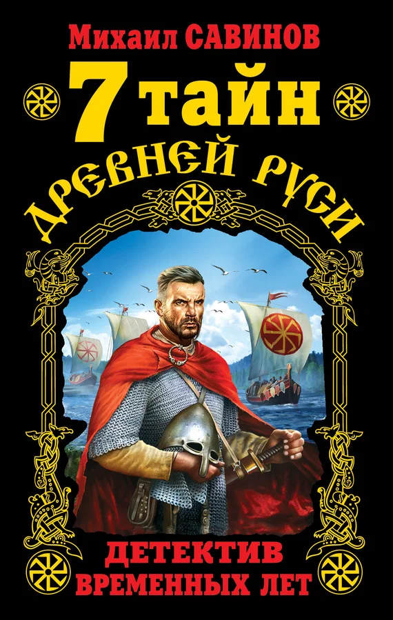 Обложка 7 тайн Древней Руси. Детектив Временных лет