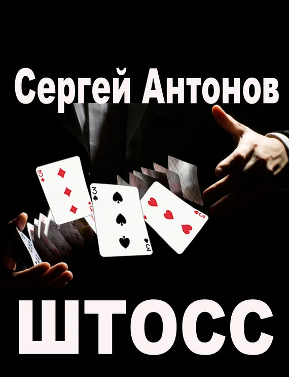 Обложка Штосс (сборник)