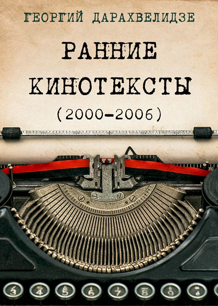 Обложка Ранние кинотексты, 2000–2006