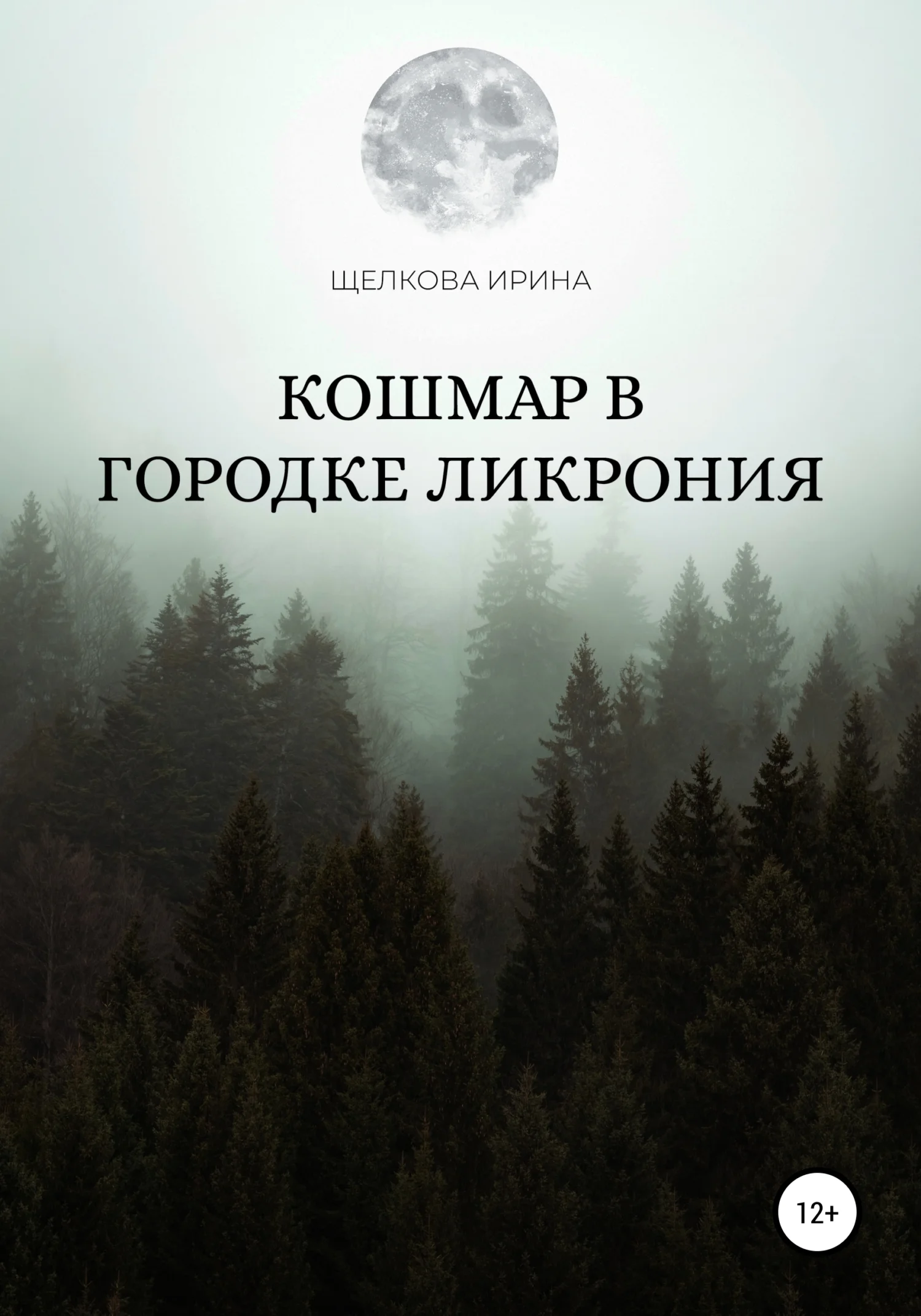 Обложка Кошмар в городке Ликрония