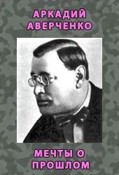 Обложка Мечты о прошлом