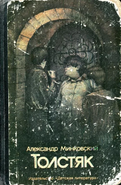 Обложка Толстяк