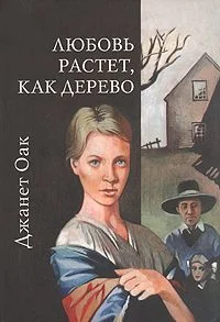 Обложка Любовь растет, как дерево