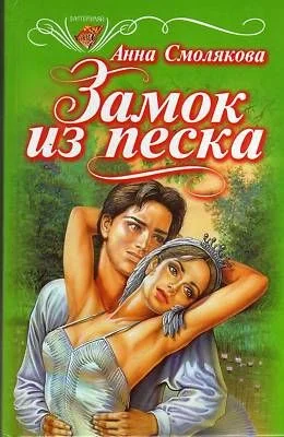 Обложка Замок из песка