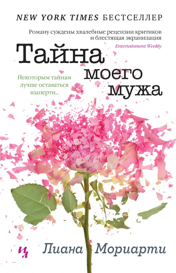 Обложка Тайна моего мужа