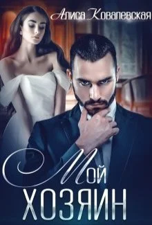 Обложка Мой хозяин