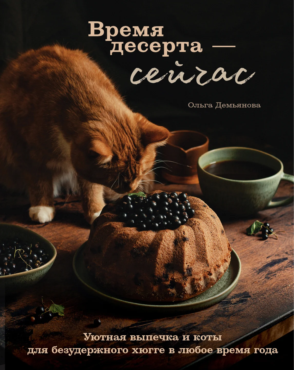 Обложка Время десерта – сейчас. Уютная выпечка и коты для безудержного хюгге в любое время года