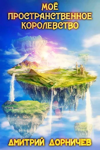 Обложка Моё пространственное королевство. Том 7