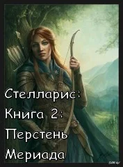 Обложка Перстень Мериада