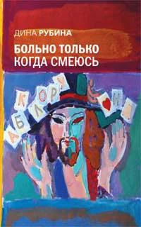 Обложка Больно только когда смеюсь