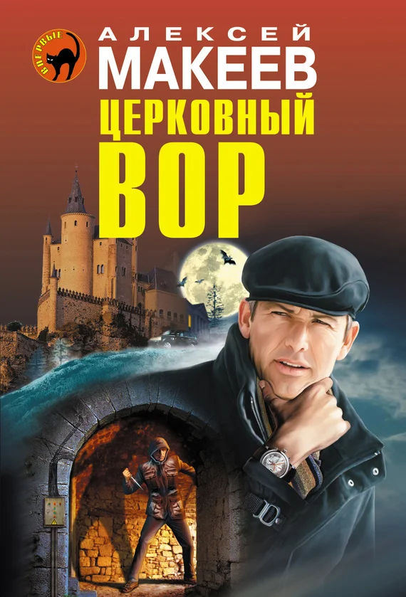 Обложка Церковный вор