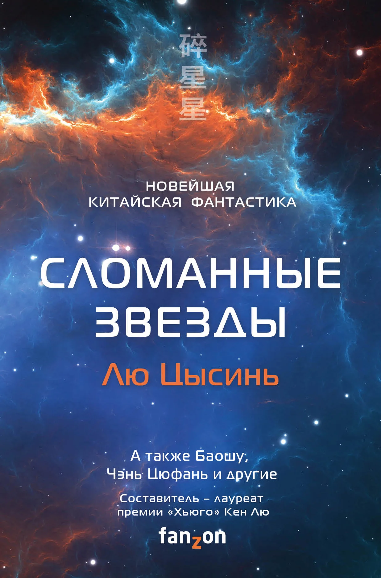 Обложка Сломанные звезды. Новейшая китайская фантастика