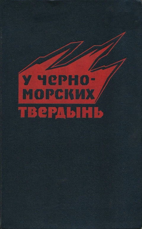 Обложка У черноморских твердынь. Отдельная Приморская армия в обороне Одессы и Севастополя. Воспоминания