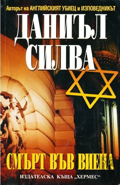Обложка Смърт във Виена